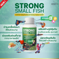 Strong Small Fish มัลติวิตามินบำรุง สำหรับปลาสวยงามขนาดเล็ก ปริมาณ 120ml
