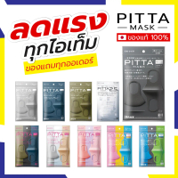 แนะนำ แนะนำ PITTA MASK พร้อมส่งของแถมทุกออเดอร์ ผ้าปิดปากนำเข้าจากญี่ปุ่น ของแท้ 100%TikTok