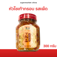 หัวไชเท้ากรอบ รสเผ็ด ตราหวู้เจียง 300ก. Spicy Crisp Radish WUJIANG BRAND