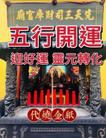 【三司財庫官廟】一炁九紫五行開運燈