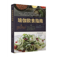 瑜伽飲食指南：125道以阿育吠陀飲食法則設計，滿足蔬食.純素.低卡.高蛋白.無麩