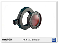 RAYNOX DCR-150 近攝鏡頭 外加式 快扣 微距攝影 DCR150 (ARY004,公司貨)【APP下單4%點數回饋】