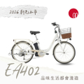 捷安特 Giant EA402 都會親子電動自行車 - 鋁合金車架 / 24吋輪徑 / 木瓜牛奶、鼠尾草葉