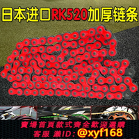 {台灣公司貨 可打統編}日本RK520H加厚鏈條 越野摩托車通用520H加厚RK彩色鏈條 RK120節