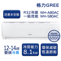 【家電速配 GREE 格力】WH金精緻系列 12-14坪 一級變頻冷專分離式冷氣 WH-A80AC/WH-S80AC