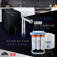 宮黛 GD-600 櫥下觸控式雙溫飲水機(科技銀) ★ 搭贈快拆RO逆滲透(市價$9800)