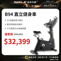 SOLE B94 直立健身車 (有氧燃脂/大尺寸椅墊)