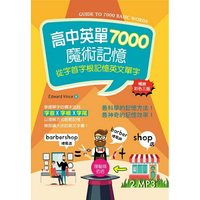 高中英單7000魔術記憶：從字首字根記憶英文單字【暢銷三版】(32K彩色+2MP3)