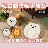 日本 TOMO 地毯 地墊 玄關地墊 共2款 刺蝟 獅子 比熊犬 室內室外皆可 動物地毯 腳踏墊 吸水墊 AH5