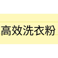 安麗 超濃縮無磷高效洗衣粉 1公斤 3公斤 SA8 炫黑深色衣物洗衣精 1公升 三合一超效洗衣精 1公升