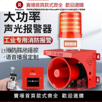 【高品質 超低價】大功率工業聲光報警器驗廠無線遙控聯動消防火警鈴喇叭一鍵警報器