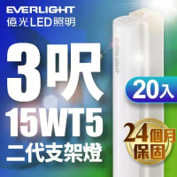 【億光EVERLIGHT】20入組 二代 3呎 LED 支架燈 T5 層板燈(白光/黃光/自然光)