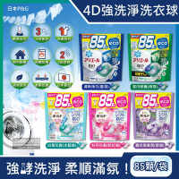 日本P&amp;G-4D酵素強洗淨去污消臭洗衣凝膠球85顆/袋(Ariel去黃亮白洗衣機槽防霉,Bold持香柔順抗皺,洗衣膠囊,洗衣球,家庭號補充包)