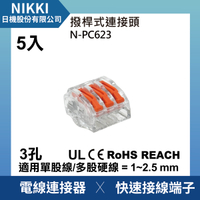 【日機】現貨 撥桿式連接器 免壓接 接線端子 3孔 3極 5入 電線連接器 快速接頭 N-PC623