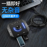 USB外置聲卡 usb外置聲卡台式機電腦筆記本PS4外接7.1獨立音頻轉換器耳機麥克風話筒音響直播唱歌專用免驅動游戲【YS836】
