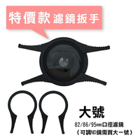 攝彩@特價款濾鏡扳手 大號 高品質 濾鏡拆卸扳手 夾子UV CPL ND各種鏡片 濾鏡夾 濾鏡鉗子【全壘打★APP下單 跨店最高20%點數回饋!!】