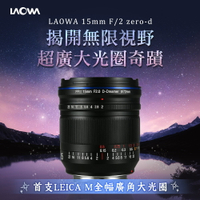 【初夏作戰🎏】LAOWA 老蛙 15mm F2 Zero-D 全幅廣角大光圈鏡頭 - 極致廣角，專為Leica M打造！【買鏡再送專業拭鏡筆】