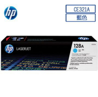 【領卷現折+APP下單最高10%回饋】HP 128A CE321A 原廠藍色碳粉匣 ( 適用HP CLJ CP1525/CM1415 )