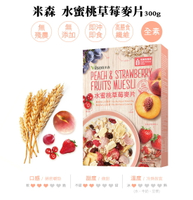 【米森 vilson】8.5折↘水蜜桃草莓麥片(300g/盒)效期-2024.12.18