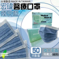 【宏瑋】台灣製造雙鋼印醫用口罩 煙灰藍 成人平面(50入/盒 醫療級/防疫商品/國家醫療隊)