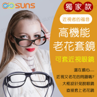 【SUNS】老花眼鏡 近視族的老花套鏡 直接套在近視眼鏡上 近視者的福音 高硬度耐磨鏡片 配戴不暈眩