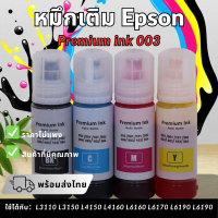 ใช้พร้อมส่งไทย หมึกเติม Epson 003 (70ml) กันน้ำ รองรับ L3110/L3150/L4150 อเนกประสงค์ Epson Ink