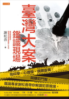 【電子書】臺灣大案鑑識現場