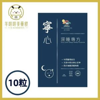 寧心 深睡專方 10粒 EXP : 2030+