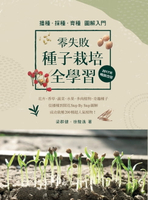 【電子書】零失敗 種子栽培全學習 播種．採種．育種圖解入門（2017年暢銷改版）