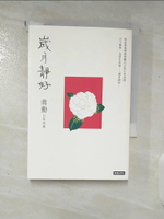 【書寶二手書T7／短篇_A76】歲月靜好：蔣勳 日常功課_蔣勳