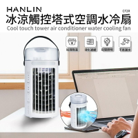 強強滾生活 HANLIN-CF2R 冰涼觸控塔式空調水冷扇 idi USB電風扇 桌扇 小風扇