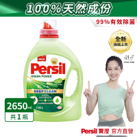 Persil寶瀅 植純萃洗衣凝露 2.65L瓶裝 #抗菌/除臭/去垢/去漬