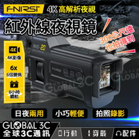 FNIRSI NVS-20 4K 红外線夜視鏡 日夜兩用/高解析度/超強夜視 錄影 拍照 便攜【APP下單4%回饋】