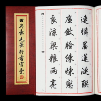 田英章毛筆行書字匯 行書精選字體常識技法教程 精選書法毛筆字帖佳作書籍 初學成人創作范本文房四寶