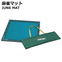 【日本JUNK MAT】折疊麻將桌墊 麻將桌布 攜帶型麻將墊  旅行麻將墊 （附袋子）