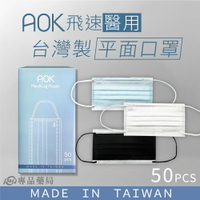 AOK 飛速  成人醫療口罩 平面醫用口罩 醫療級 50片/盒 (台灣製 雙鋼印 平價有型)