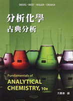 分析化學：古典分析(Skoog: Fundamentals of Analytical Chemistry,10/e) 10/e Skoog 2022 滄海