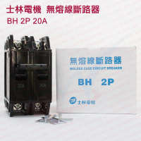 士林電機 無熔絲 斷路器 開關 BH 2P 20A 30A 50A 另售 排水孔蓋 排水管蓋 地板開關 水管配件