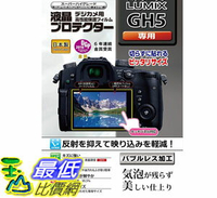 [106東京直購] Kenko 液晶螢幕保護貼 KLP-PAGH5 相容:Panasonic LUMIX GH5