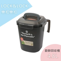 現貨 免運 【LOCK&LOCK 樂扣樂扣】防臭廚餘回收桶 廚餘盒 廚餘桶 1.5L /3L /4.8L