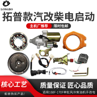 【台灣公司 超低價】拓普款168F170F汽改柴款電啟動全套配件改裝手改電馬達飛輪發電機