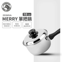 ZEBRA 斑馬牌 Merry單把湯鍋 18cm / 2.5L / 304不銹鋼牛奶鍋 / 湯鍋