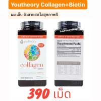 ตัวฮิต Youtheory Collagen Plus Biotin 390 tablets คอลลาเจน ผสม ไบโอติน Exp. 2026-2027