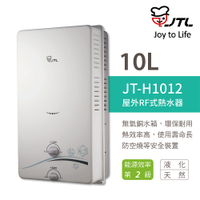 【喜特麗】含基本安裝 10L 屋外RF式熱水器 (JT-H1012)