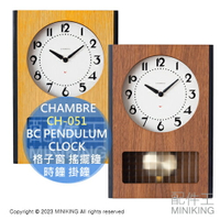 日本代購 日本製 CHAMBRE BC PENDULUM CLOCK 格子窗 CH-051 搖擺鐘 時鐘 掛鐘 擺鐘 木紋 懷舊 復古