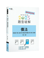 債法題型破解 (11版) 張璐 2025 學稔