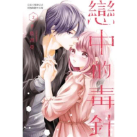 【momoBOOK】戀中的毒針 2 完(電子漫畫)
