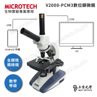 【MICROTECH】V2000-PCM3數位顯微鏡(通用Windows/Mac作業系統/原廠保固一年)