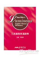 三民進階英漢辭典