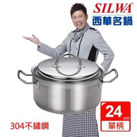 【SILWA 西華】米蘭經典湯鍋24cm(曾國城熱情推薦)